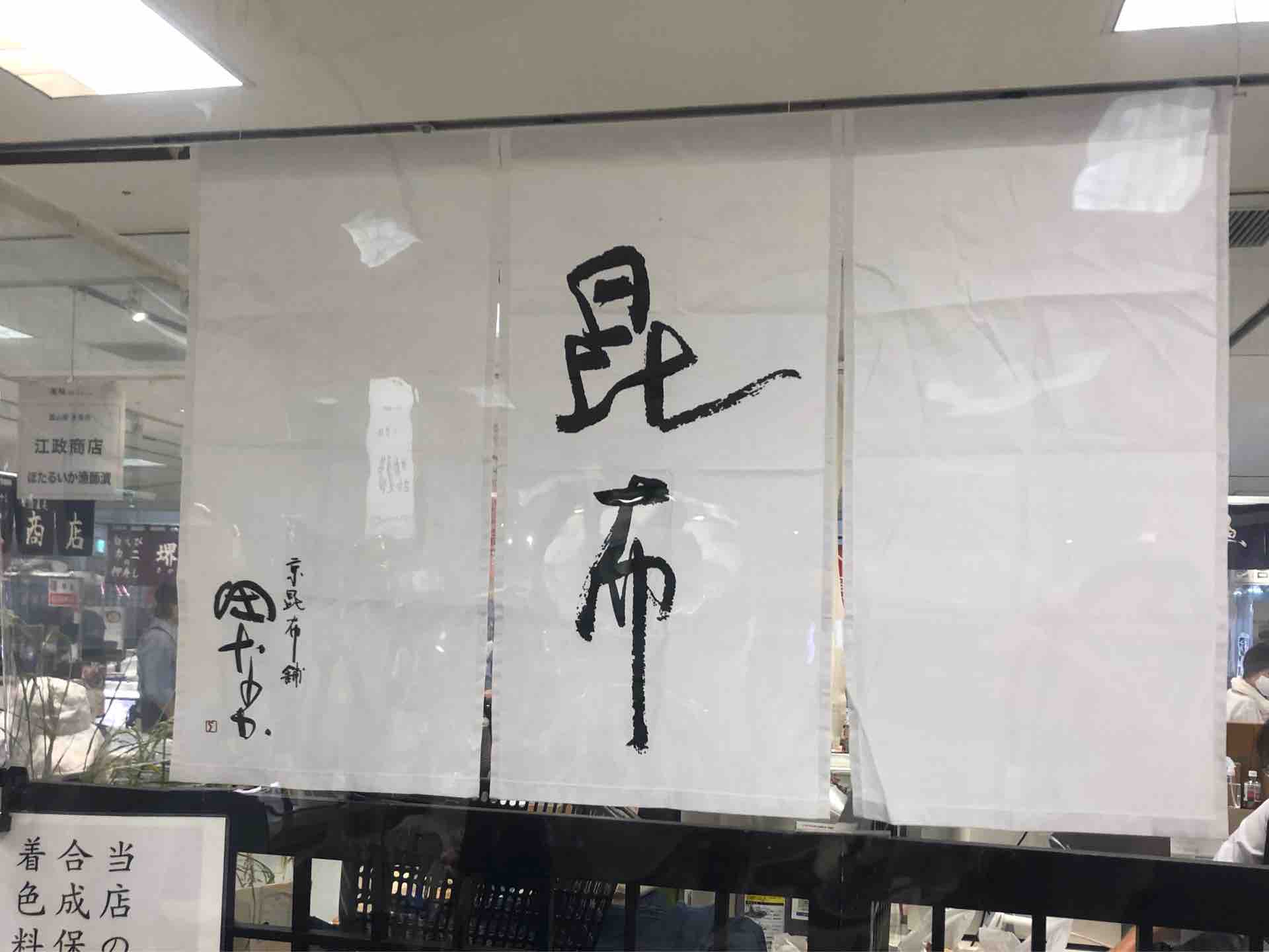 新宿タカシマヤの催事にて 京昆布舗 田なか の青実山椒 Dales Mivisのラーメン 一人飲みなど