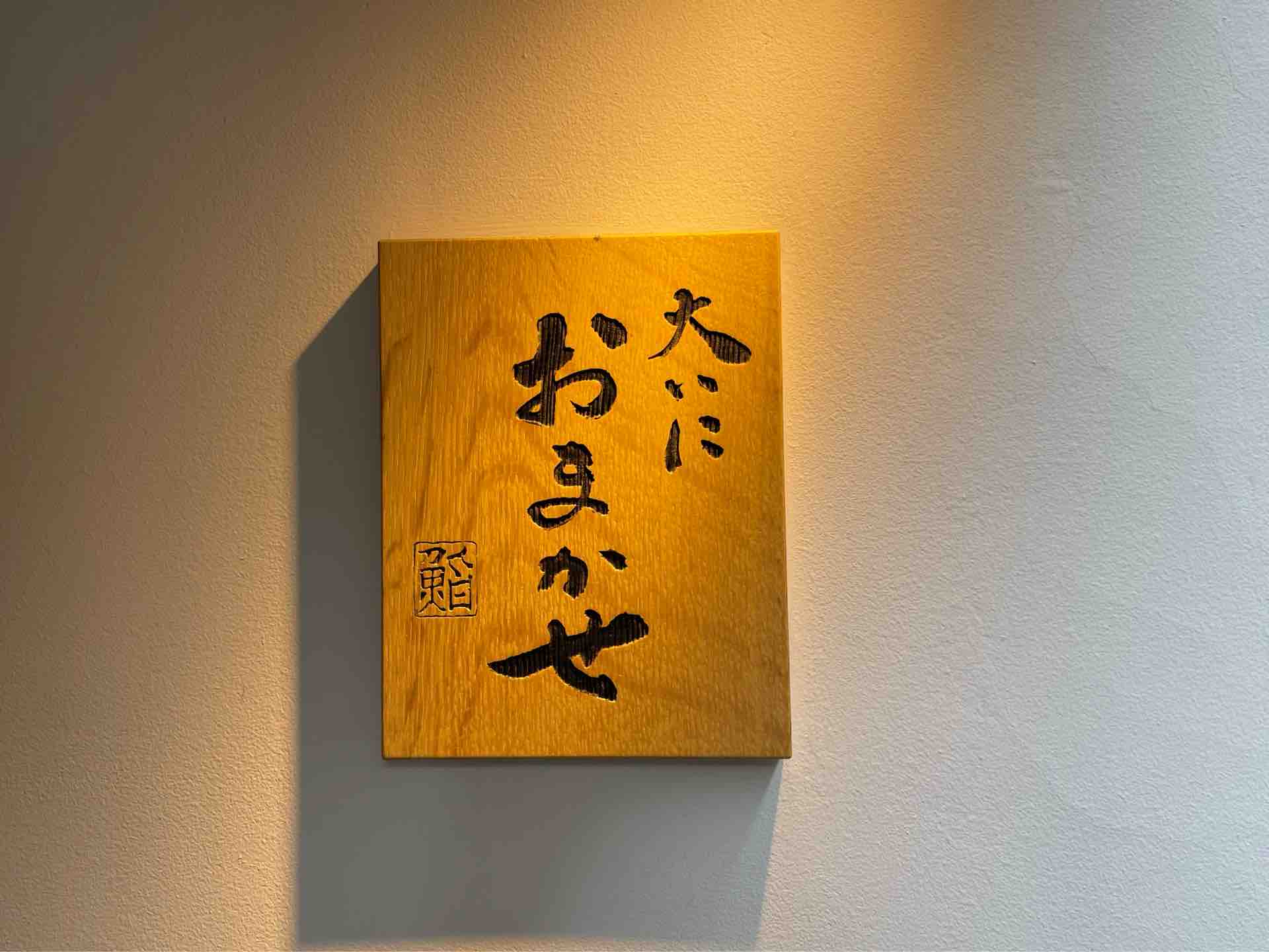 大いに