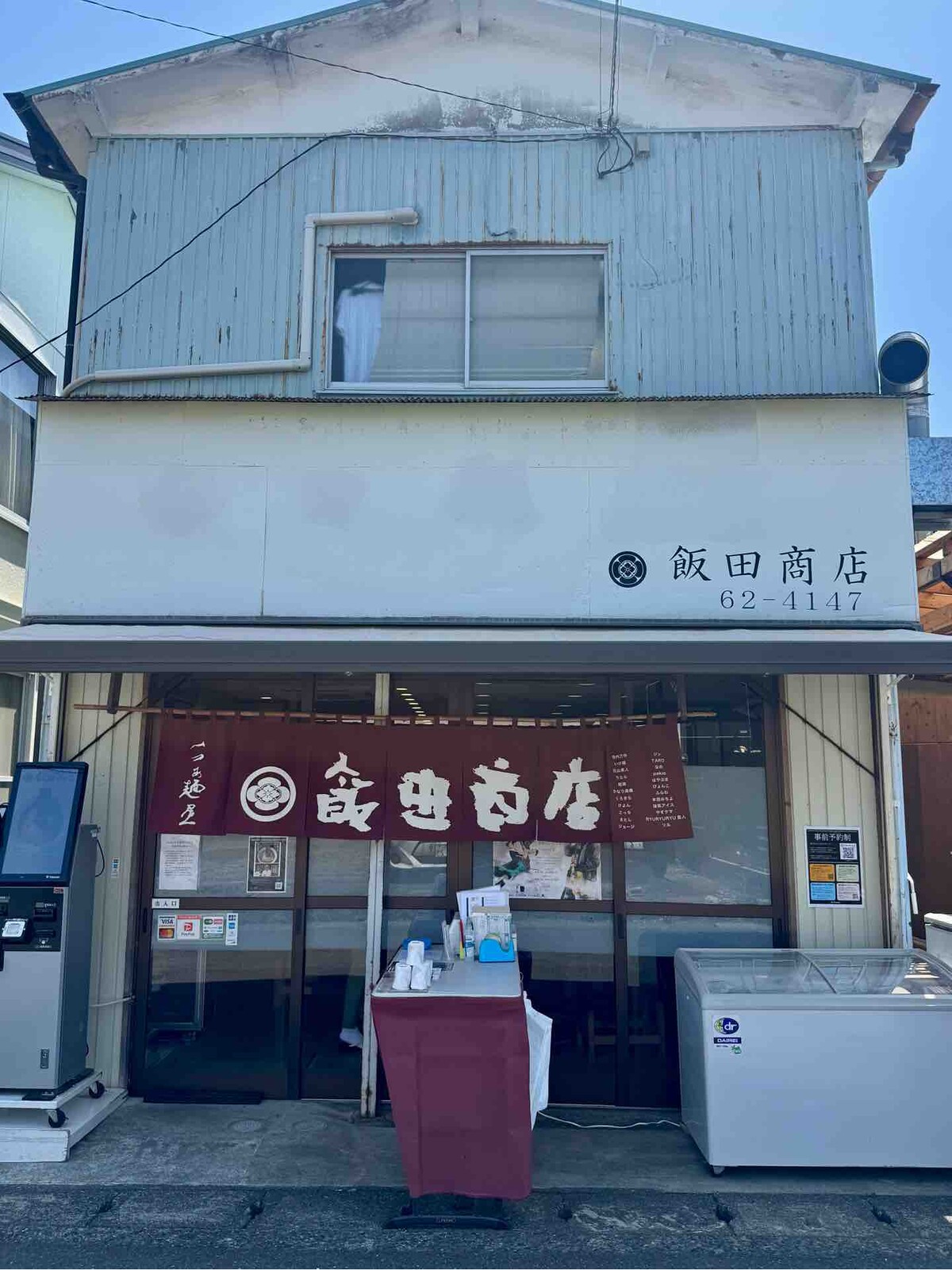 祝15周年 湯河原「飯田商店」にて わんたん入りしょうゆらぁ麺 ※書籍