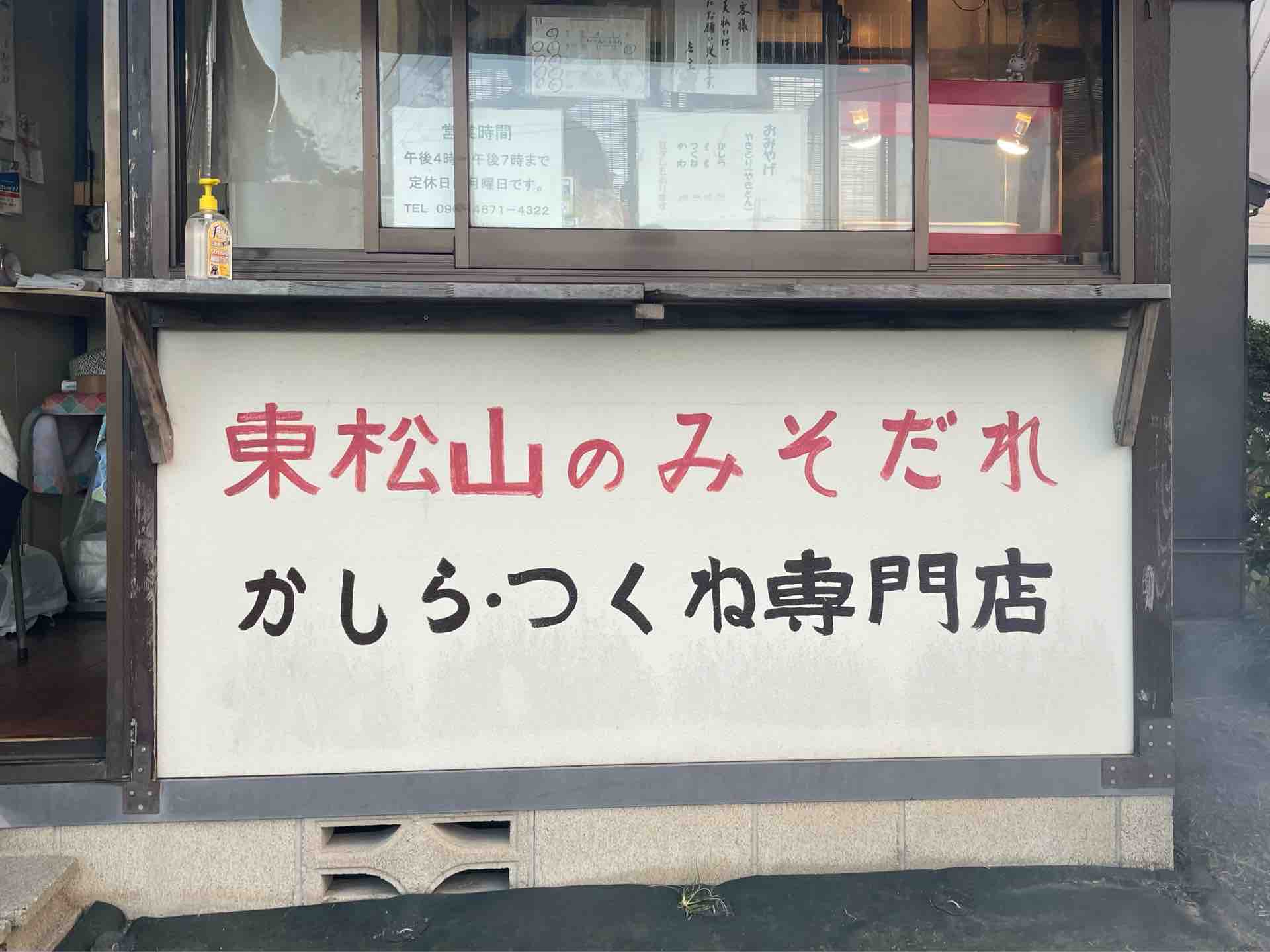 埼玉県鴻巣の 東松山のみそだれ かしら つくね専門店 にて持ち帰り かしら つくね もも かわ Dales Mivisのラーメン 一人飲みなど