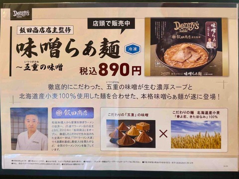 4/21より「飯田商店」監修冷凍ラーメン販売開始 「デニーズ 高田馬場店