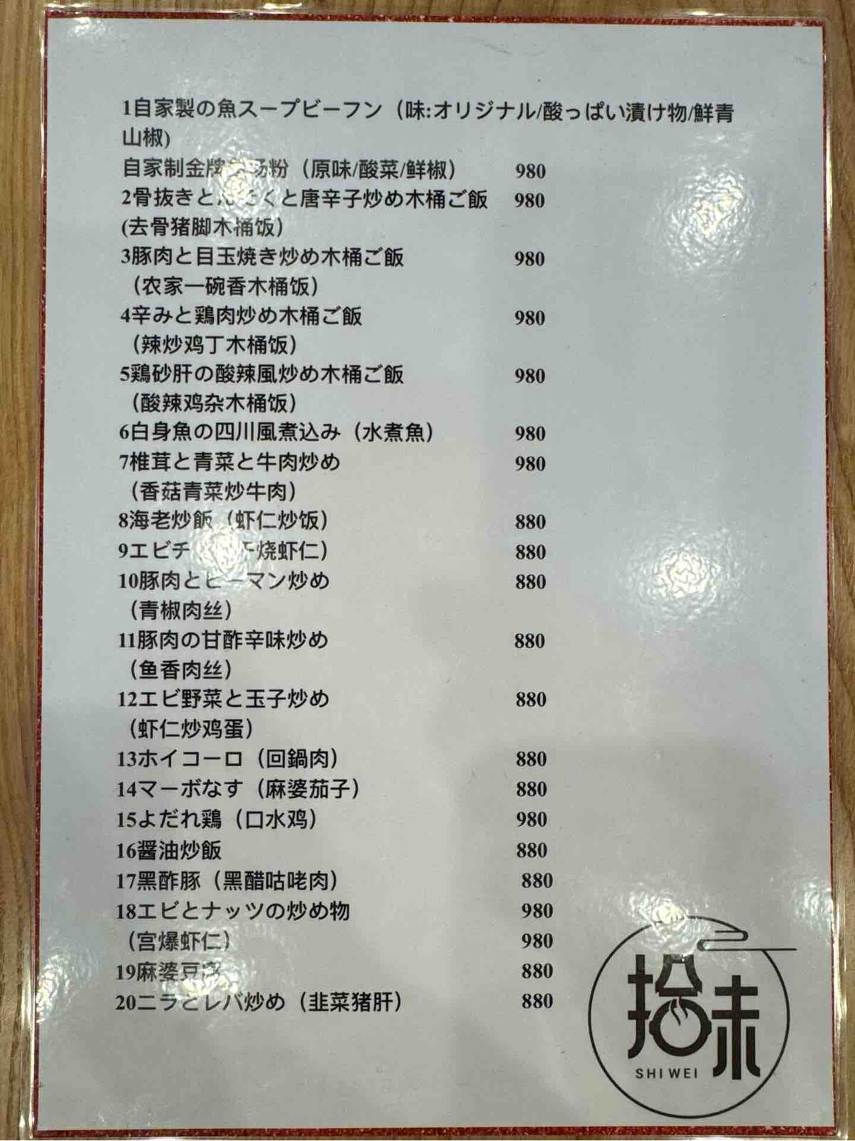 高田馬場のガチ中華「拾味（じゅうみ）」にて 骨抜きとんそくと唐辛子