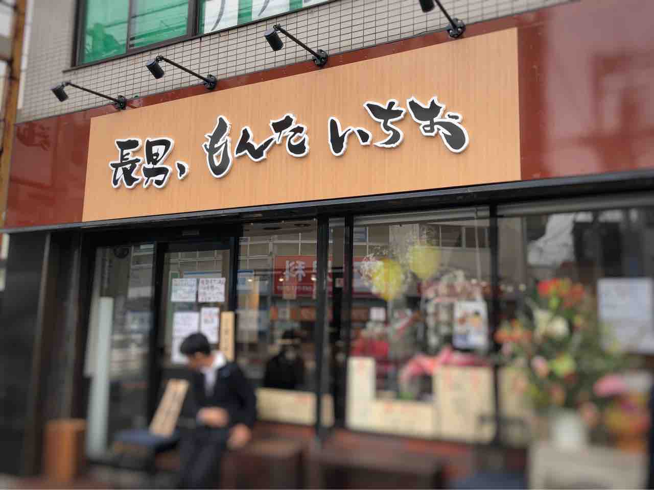 本八幡の 長男 もんたいちお にてつけ麺 Dales Mivisのラーメン 一人飲みなど 本八幡の 長男 もんたいちお にてつけ麺 Dales Mivisのラーメン 一人飲みなど
