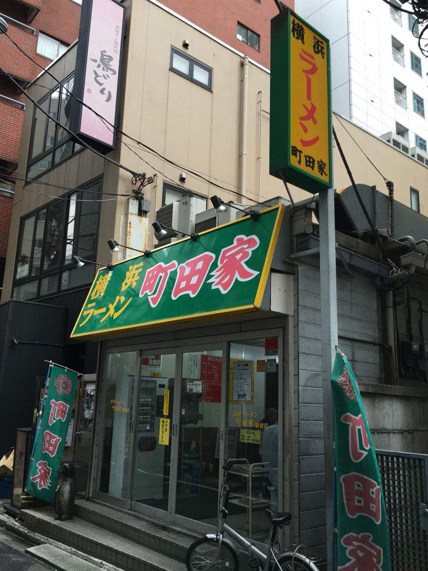 新宿の「横浜ラーメン 町田家」でラーメン : Dales Mivisの ...