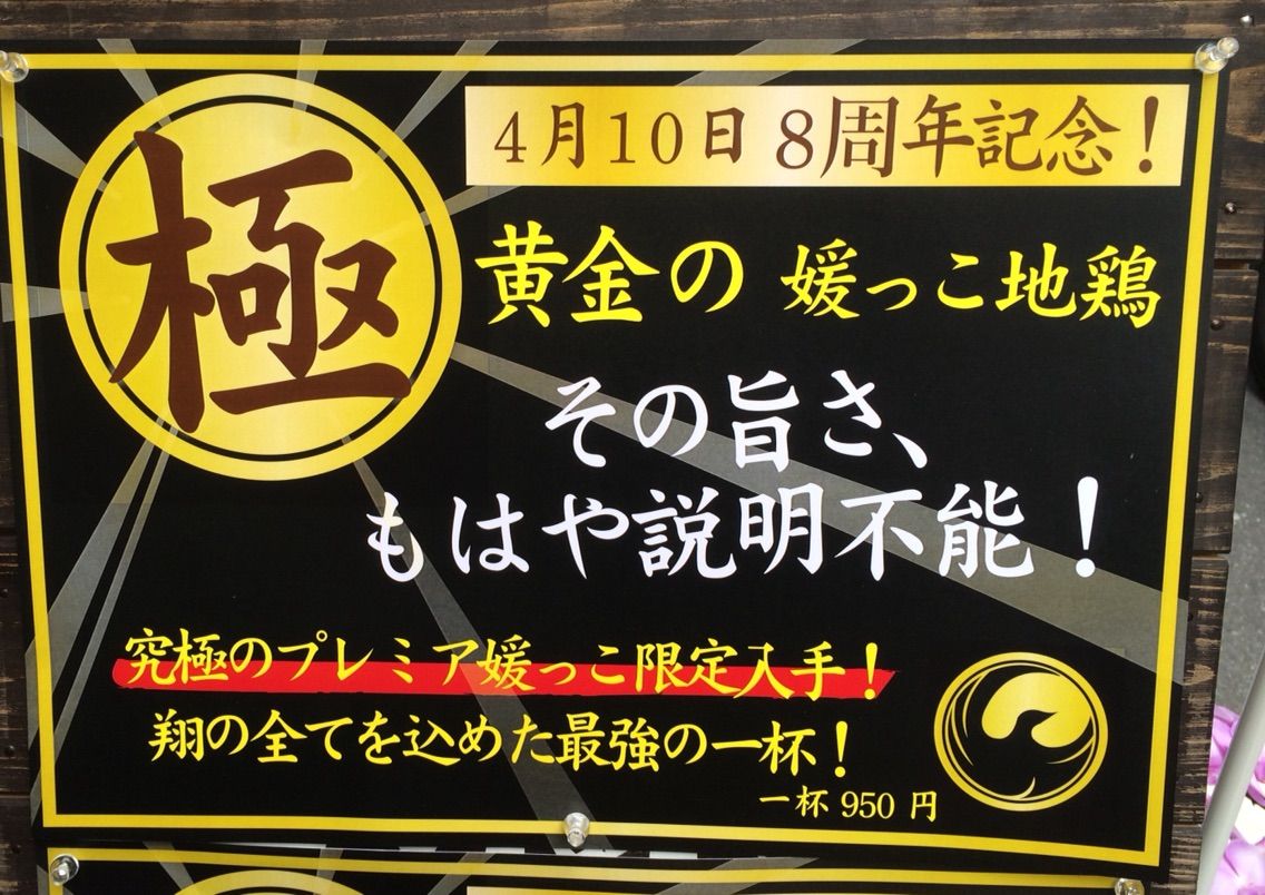麺屋 翔 で8周年の極 黄金の媛っこ地鶏 Dales Mivisのラーメン 一人飲みなど 麺屋 翔 で8周年の極 黄金の媛っこ地鶏 Dales Mivisのラーメン 一人飲みなど