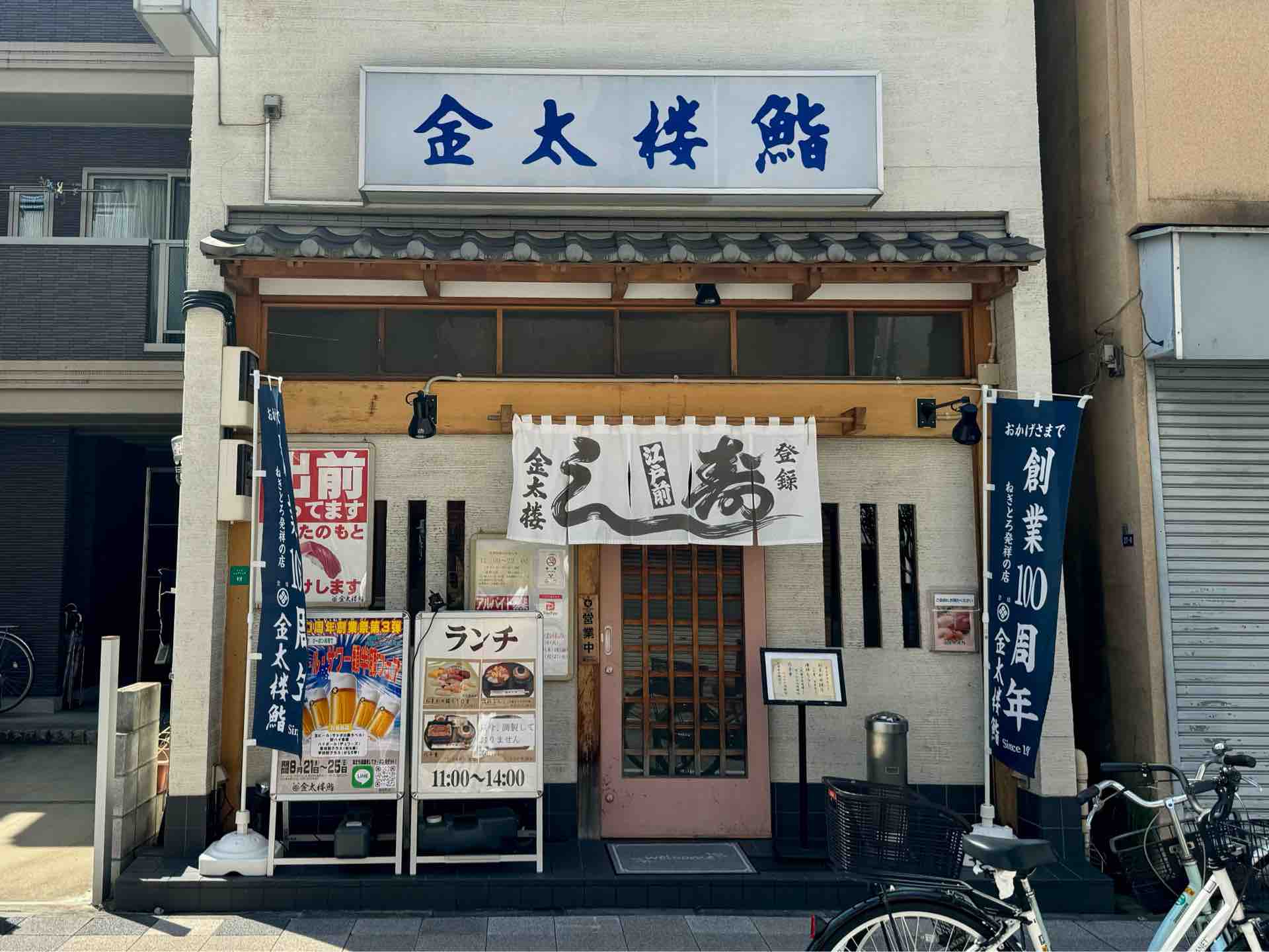 金太 楼 鮨 錦糸 町 店