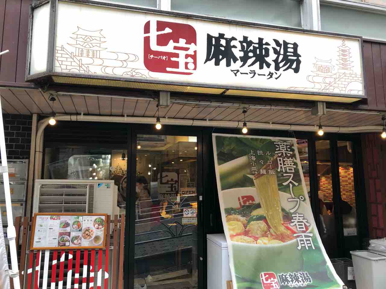 渋谷の 七宝 麻辣湯 チーパオ マーラータン にて麻辣湯中辛 Dales Mivisのラーメン 一人飲みなど 渋谷の 七宝 麻辣湯 チーパオ マーラータン にて麻辣湯中辛 Dales Mivisのラーメン 一人飲みなど