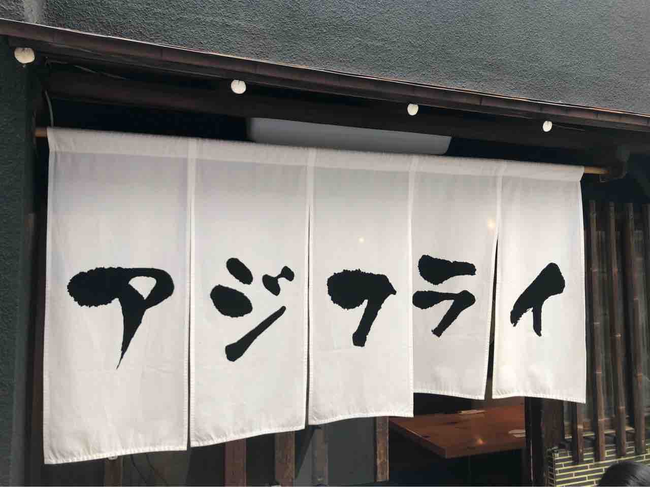 高田馬場の 酒肴 新屋敷 にて アジフライと牡蠣フライの あいもり Dales Mivisのラーメン 一人飲みなど 高田馬場の 酒肴 新屋敷 にて アジフライと牡蠣フライの あいもり Dales Mivisのラーメン 一人飲みなど