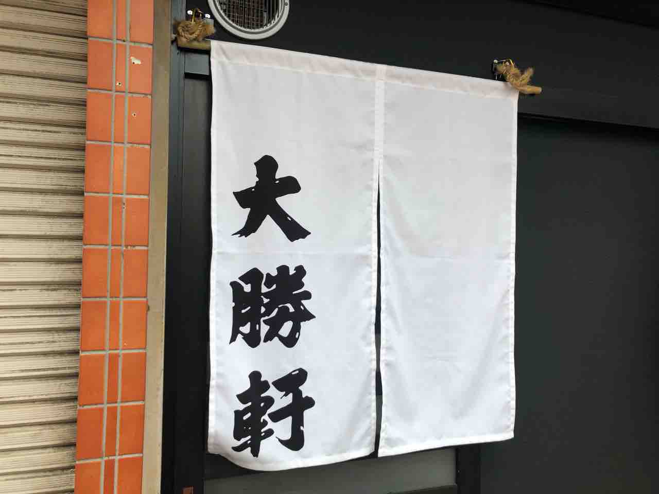 笹塚 大勝軒 にて 中華麺 小 Dales Mivisのラーメン 一人飲みなど