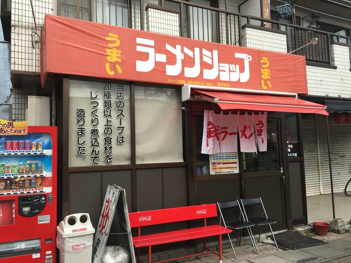 埼玉幸手の ラーメンショップ 金田亭 でラーメン Dales Mivisのラーメン 一人飲みなど