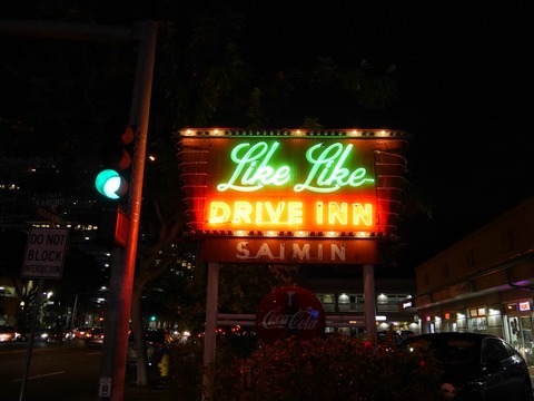 ホノルルの「Like Like DRIVE INN（リケリケ・ドライブイン）」でサイミンなど : Dales Mivisのラーメン、一人飲みなど