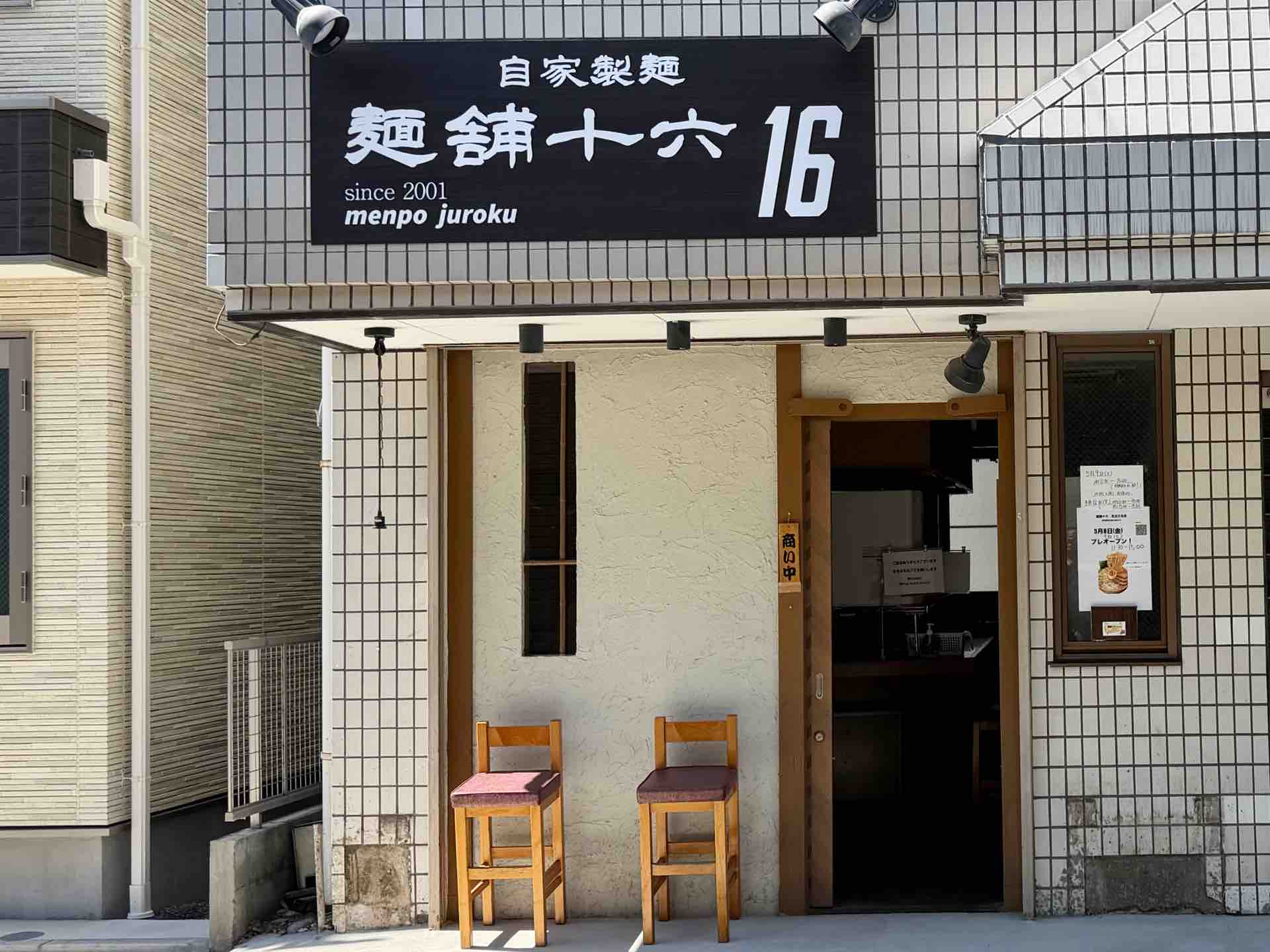 麺 舗 十 六