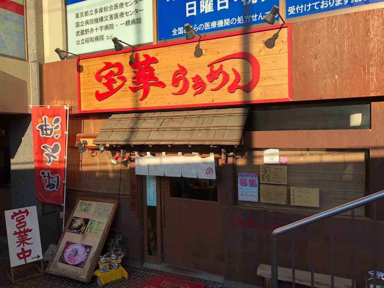 宝華らぁめん 国分寺店 にて油そば 焼きワンタンなど Dales Mivisのラーメン 一人飲みなど 宝華らぁめん 国分寺店 にて油そば 焼きワンタンなど Dales Mivisのラーメン 一人飲みなど