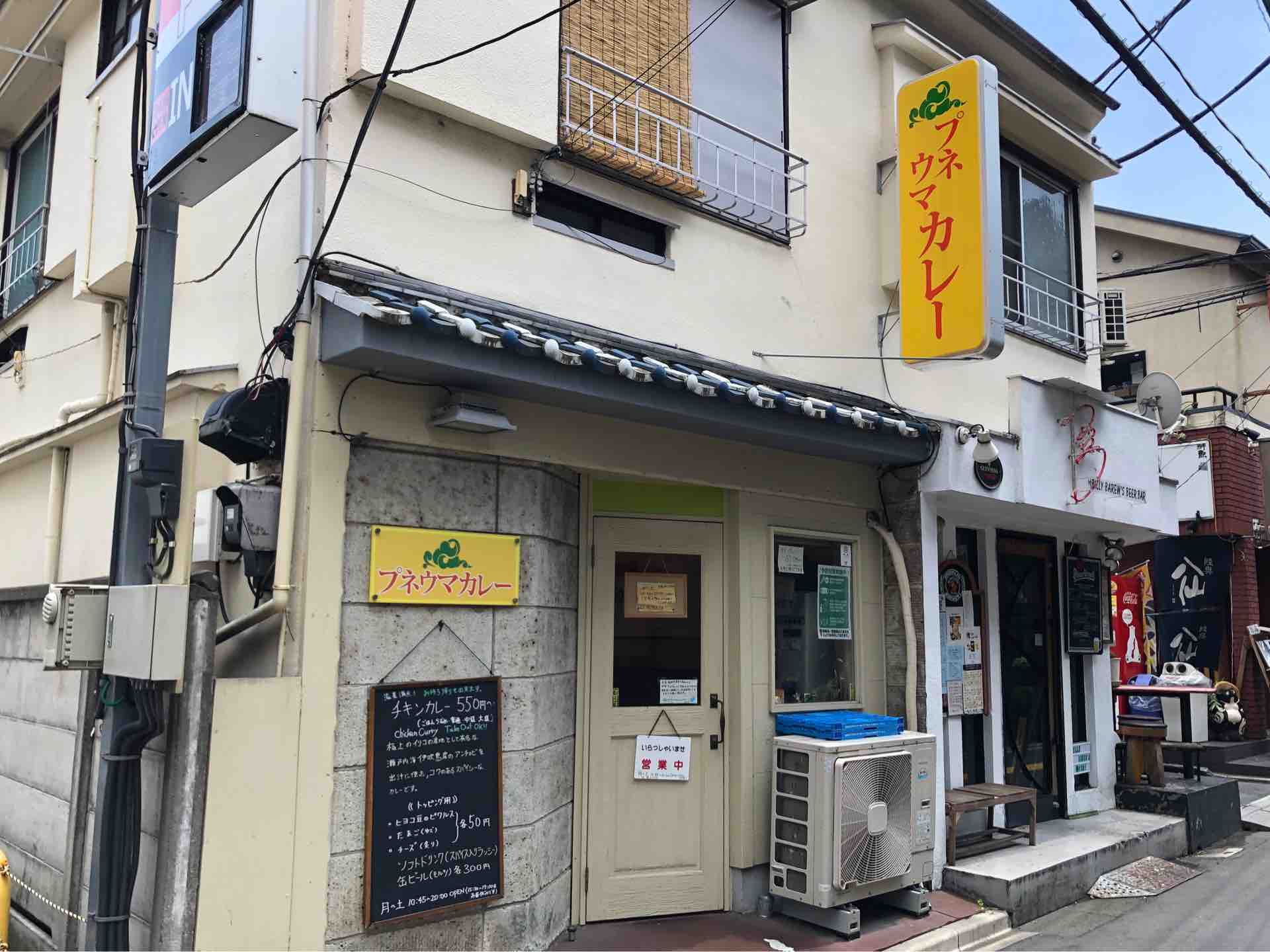 高田馬場の プネウマカレー にて テイクアウト チキンカレー Dales Mivisのラーメン 一人飲みなど