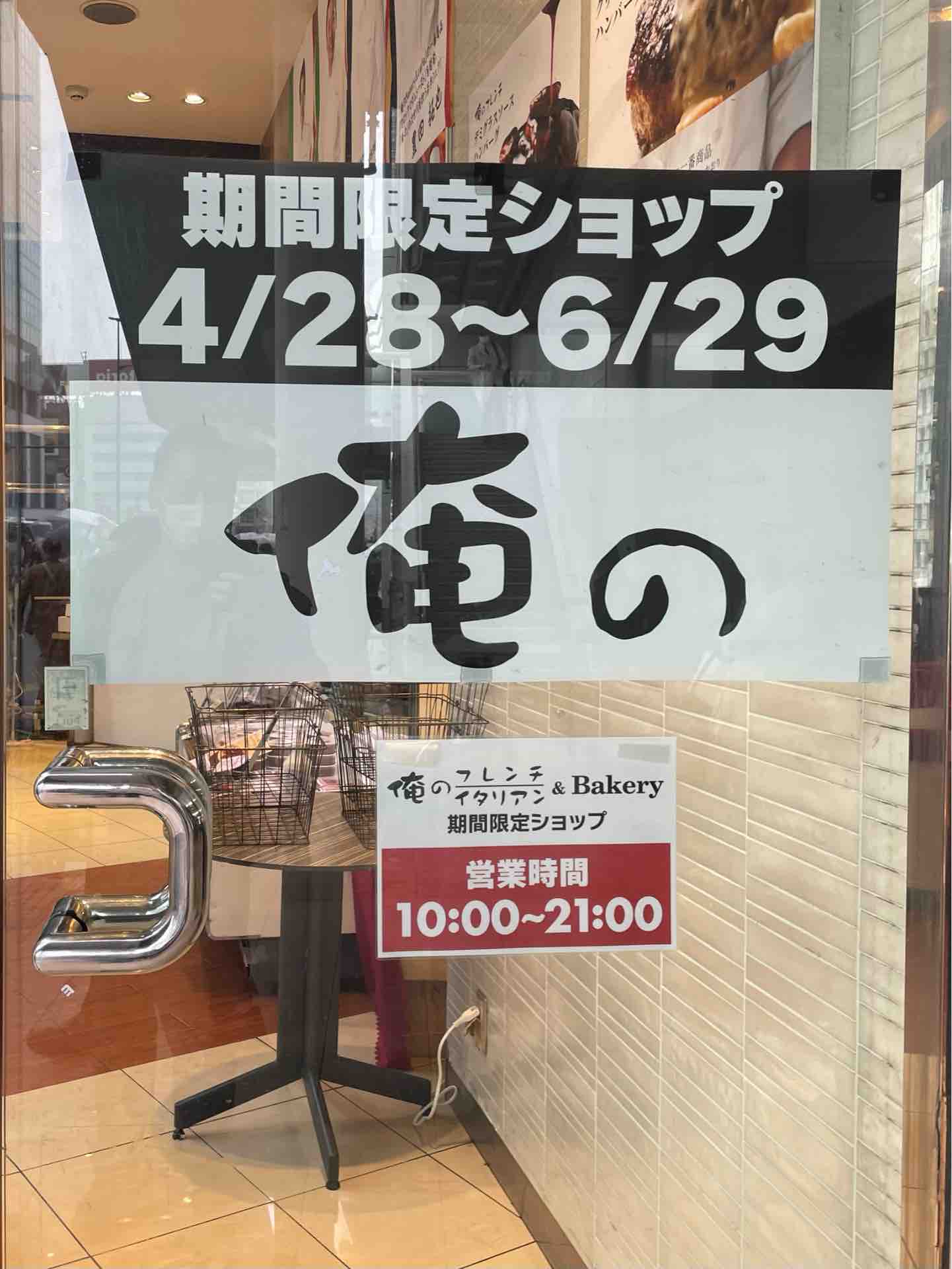 新宿駅南口の期間限定ショップ 俺の にて 牛フィレ肉とフォワグラのロッシーニ Dales Mivisのラーメン 一人飲みなど