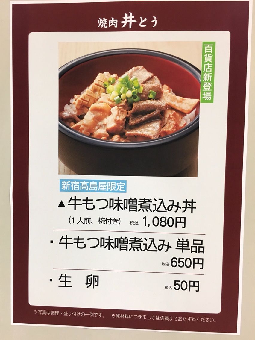 新宿タカシマヤの大九州展にて 焼肉 井とう の牛もつ味噌煮込み丼 Dales Mivisのラーメン 一人飲みなど 新宿タカシマヤの大九州展にて 焼肉 井とう の牛もつ味噌煮込み丼 Dales Mivisのラーメン 一人飲みなど