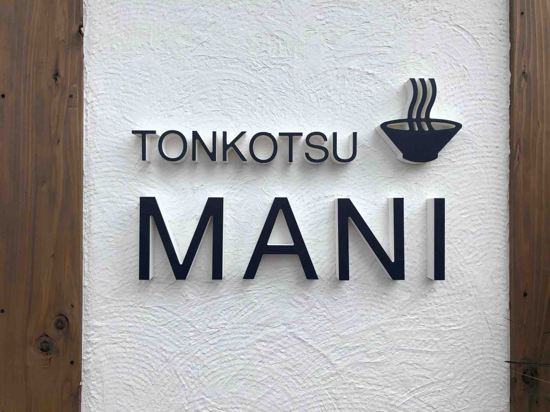 川越市街から移転 鶴ヶ島の Tonkotsu Mani にて 黒 特製角煮 白 ネギ Dales Mivisのラーメン 一人飲みなど 川越市街から移転 鶴ヶ島の Tonkotsu Mani にて 黒 特製角煮 白 ネギ Dales Mivisのラーメン 一人飲みなど