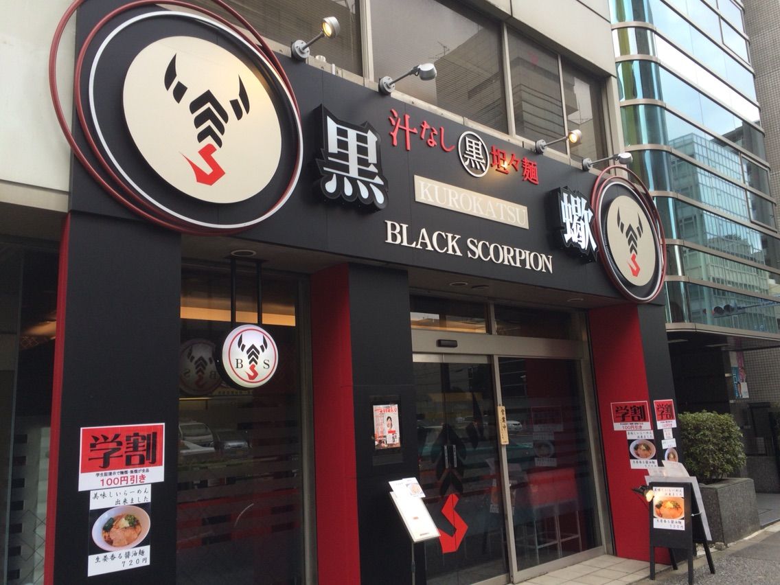四谷三丁目の 黒蠍 くろかつ で汁なし黒坦坦麺 Dales Mivisのラーメン 一人飲みなど
