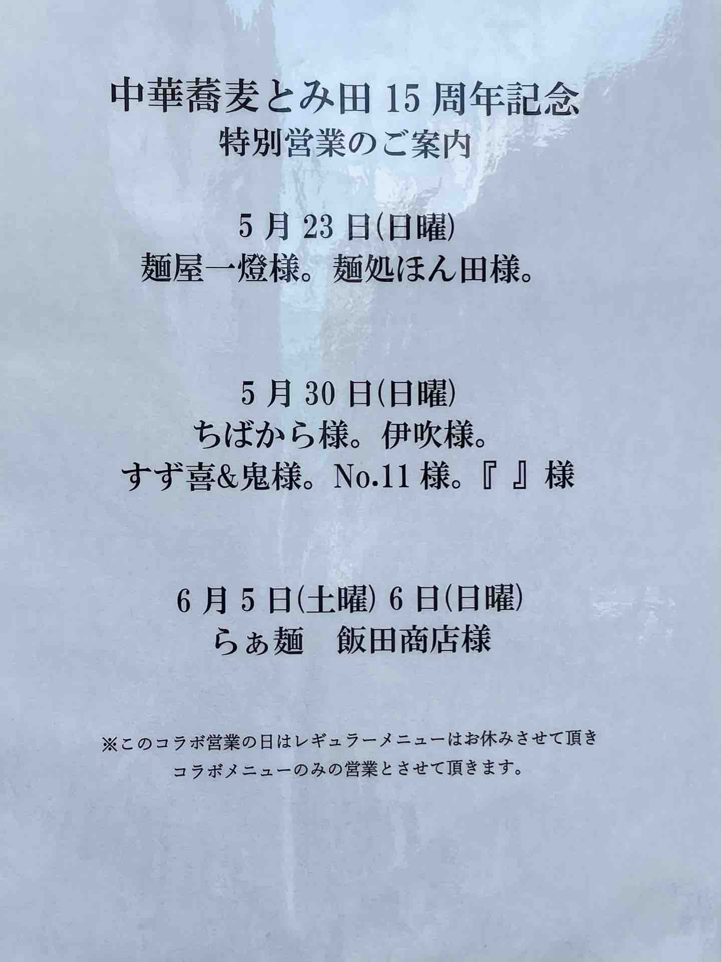 中華蕎麦 とみ田 15周年第二弾 ちばから 伊吹 すず喜 No 11 コラボ 奇跡のつけ麺ヤンバルクイナ 炊き込み飯割り付き Dales Mivisのラーメン 一人飲みなど