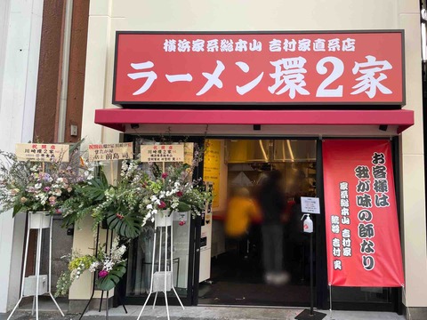 横浜家系総本山 吉村家直系店 ラーメン 環2家 どんぶり 「吉村家」直系