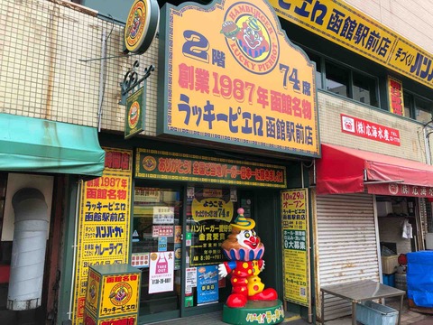 ラッキーピエロ 函館駅前店 にてテイクアウトのチャイニーズチキンバーガー Dales Mivisのラーメン 一人飲みなど ラッキーピエロ 函館駅前店 にてテイクアウトのチャイニーズチキンバーガー Dales Mivisのラーメン 一人飲みなど
