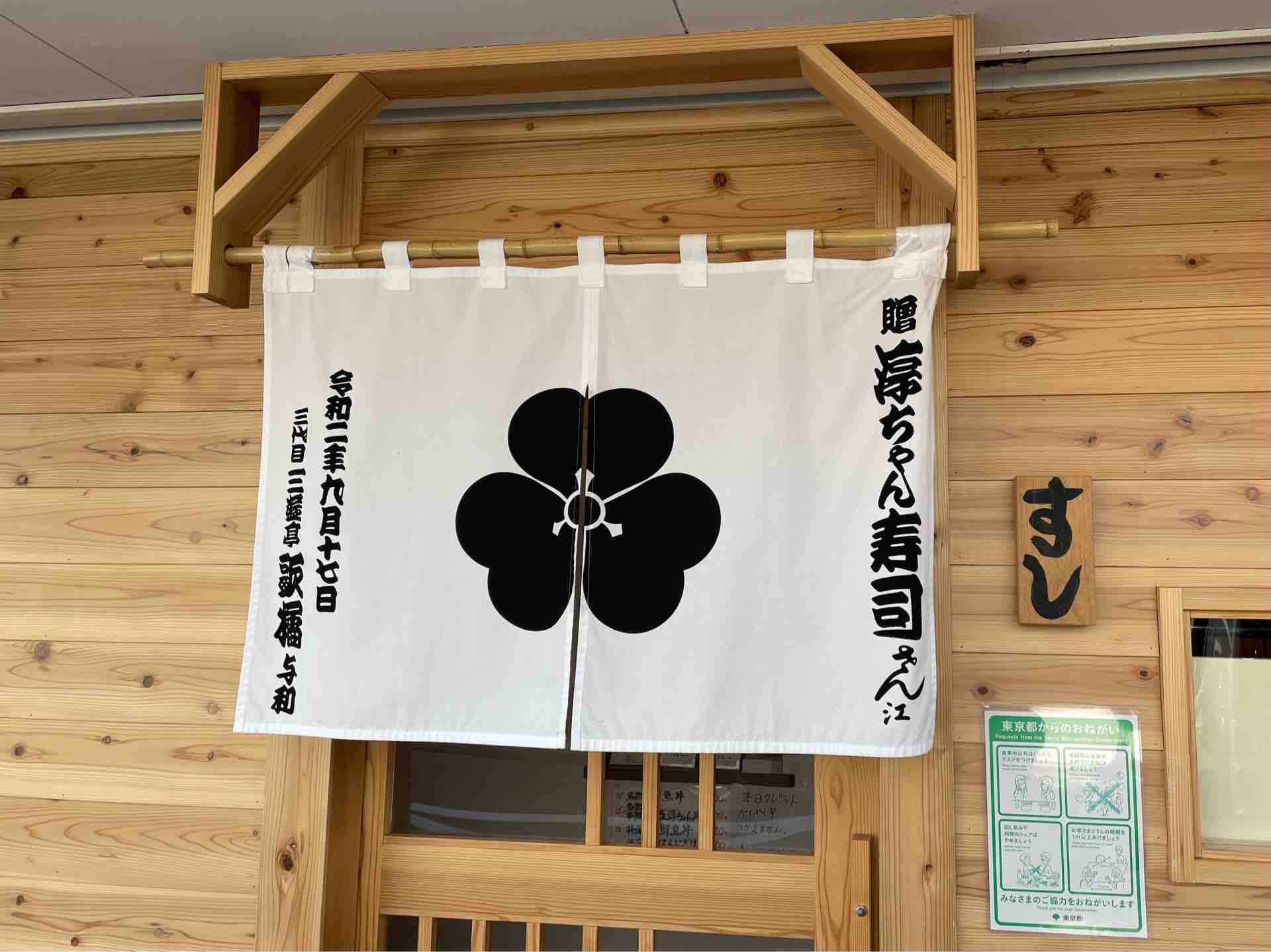 八王子の 淳ちゃん寿司 にてランチ 名物 鮮魚丼 Dales Mivisのラーメン 一人飲みなど