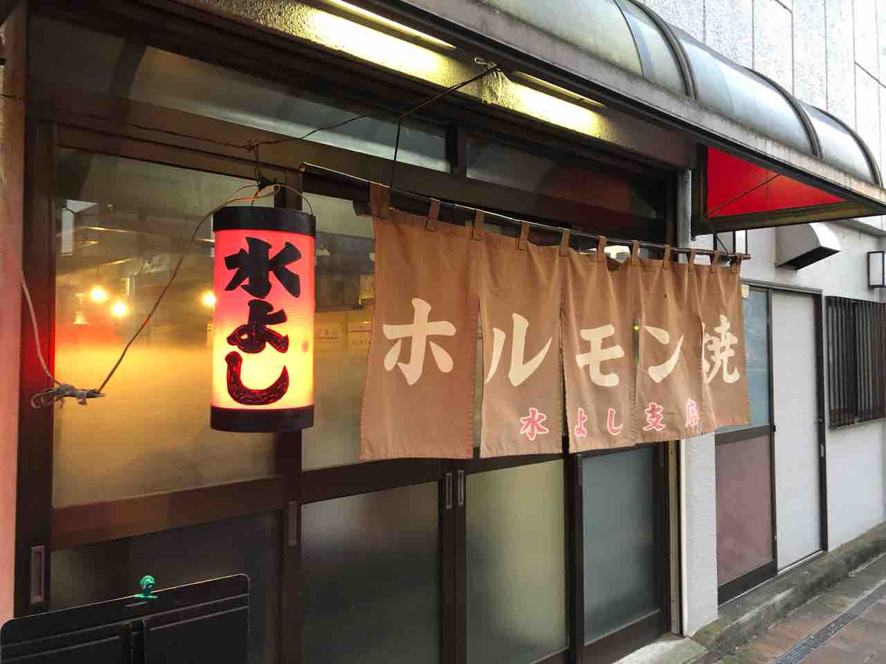熊谷の ホルモン焼 水よし 支店 にてかしら レバー 野菜焼など Dales Mivisのラーメン 一人飲みなど 熊谷の ホルモン焼 水よし 支店 にてかしら レバー 野菜焼など Dales Mivisのラーメン 一人飲みなど