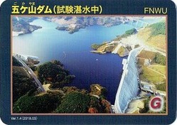 五ケ山ダムカード