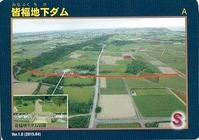 皆福地下ダムカード