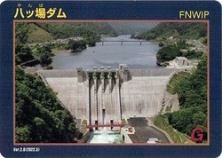 八ッ場ダムカード