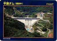 平瀬ダムカード
