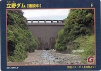 立野ダムカード