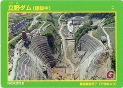立野ダムカード②
