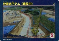 仲原地下ダムカード