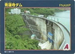 青蓮寺ダムカード