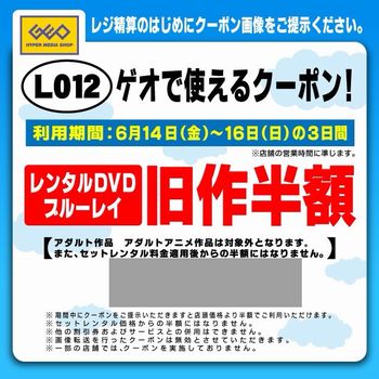 Lineの ゲオ 公式アカウントからレンタル半額クーポン が ちぎっては投げる日記