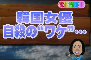 ﾊﾞｰﾆﾝｸﾞｻﾝ事件 警察幹部との癒着 韓国kbs と 自殺した女優 チャン ジャヨン性接待リスト テレビにだまされないぞぉ