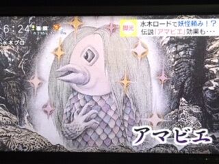 水木しげるロードが脚光 妖怪 アマビエ で疫病退散 山陰ローカルニュース テレビにだまされないぞぉ 水木しげるロードが脚光 妖怪 アマビエ で疫病退散 山陰ローカルニュース テレビにだまされないぞぉ