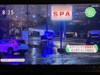 米 マッサージ店銃撃事件 21歳白人男のアジア系憎悪 韓国kbs 動機はセックス依存症で悩み 行きつけの店に報復 アメリカabc テレビにだまされないぞぉ 米 マッサージ店銃撃事件 21歳白人男のアジア系憎悪 韓国kbs 動機はセックス依存症で悩み 行きつけの店に報復 アメリカabc テレビにだまされないぞぉ