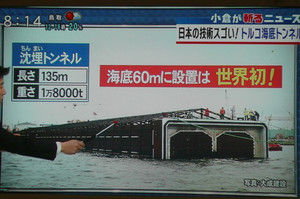 さすが日本の技術 150年間の悲願 トルコ海底トンネル開通式 とくダネ ｼﾝｶﾞﾎﾟｰﾙcna ﾄﾞｲﾂzdf テレビにだまされないぞぉ