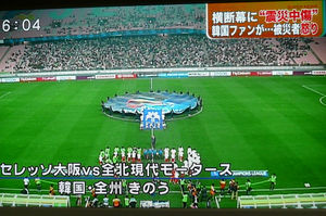 韓国 日本の大地震をお祝います 横断幕 各地怒りの反応 ｽｰﾊﾟｰﾆｭｰｽ テレビにだまされないぞぉ