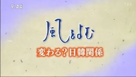 サンデーモーニング日韓