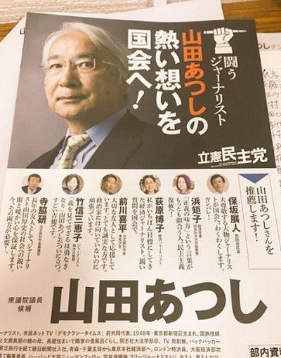 千葉５区 山田あつしの推薦人 前川喜平 大切な友人 寺脇研 長年の友人 保坂展人 浜矩子 荻原博子 竹信三恵子 テレビにだまされないぞぉ