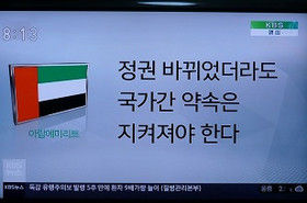 有事の際の軍事支援条項修正問題 Uae激オコ 韓国に報復措置 政権が代わっても国家間の約束は守られねばならない 韓国kbs テレビにだまされないぞぉ