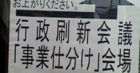 事業仕分け