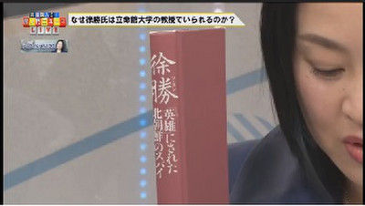 大高未貴氏 なぜ徐勝氏は立命館大学の教授でいられるのか 虎ノ門ニュース テレビにだまされないぞぉ