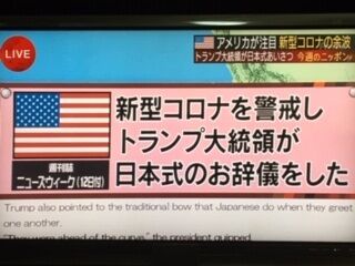 トランプ大統領 日本式のお辞儀をして 日本は先見の明があった 日曜スクープ テレビにだまされないぞぉ トランプ大統領 日本式のお辞儀をして 日本は先見の明があった 日曜スクープ テレビにだまされないぞぉ