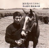 寺山修司