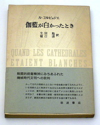 『伽藍が白かったとき』 ル・コルビュジエ
