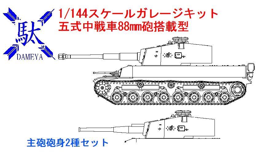 1/144 五式中戦車88mm砲搭載型、発売へ向け準備中 : DAMEYA＠1/144